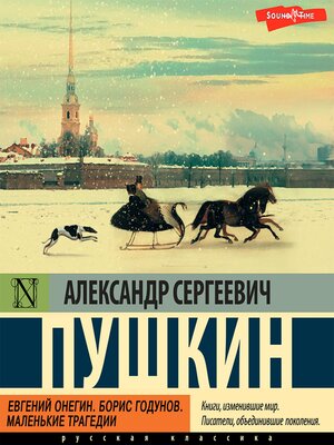 cover image of Евгений Онегин;Борис Годунов; Маленькие трагедии